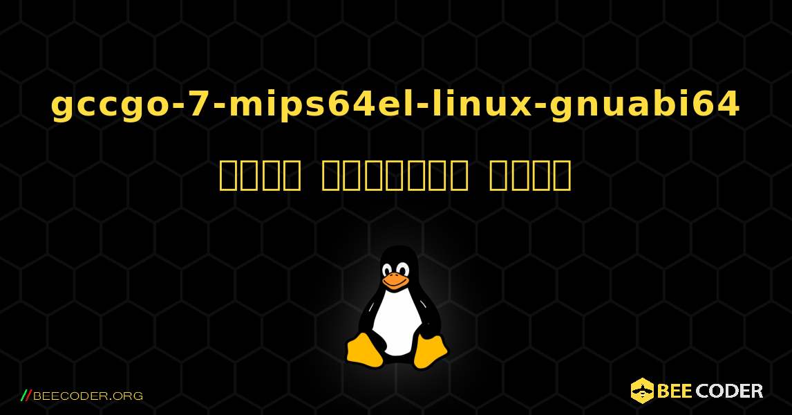 gccgo-7-mips64el-linux-gnuabi64  कैसे स्थापित करें. Linux