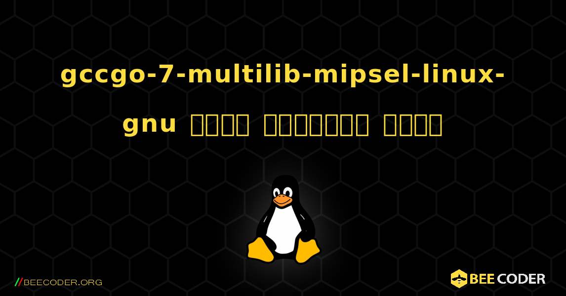 gccgo-7-multilib-mipsel-linux-gnu  कैसे स्थापित करें. Linux