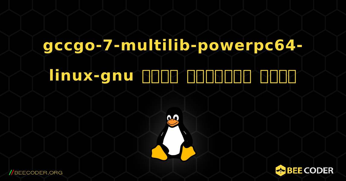 gccgo-7-multilib-powerpc64-linux-gnu  कैसे स्थापित करें. Linux