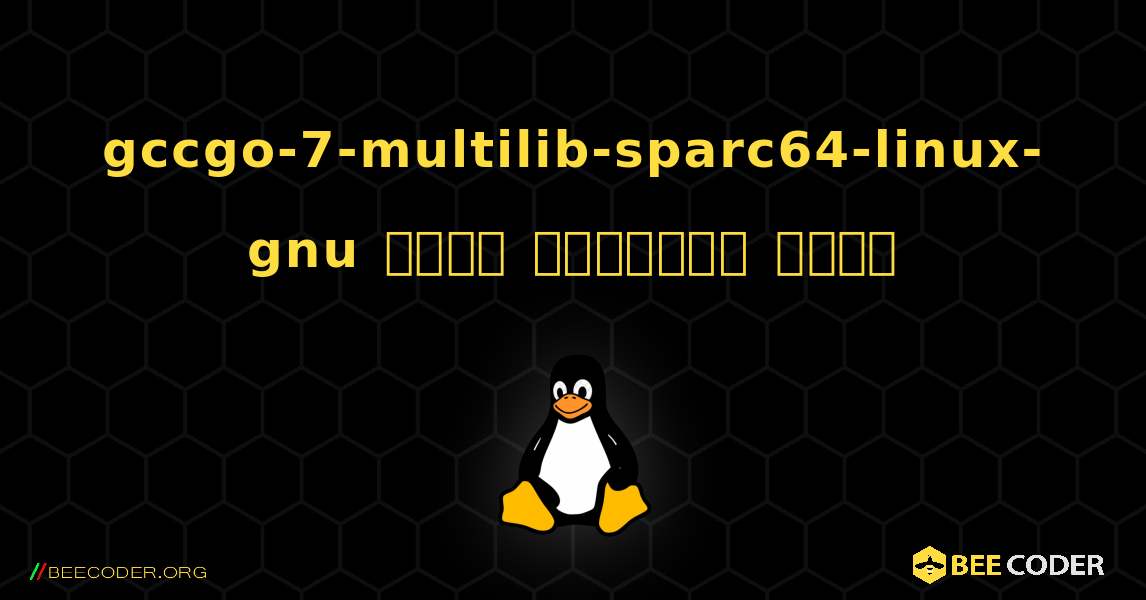 gccgo-7-multilib-sparc64-linux-gnu  कैसे स्थापित करें. Linux