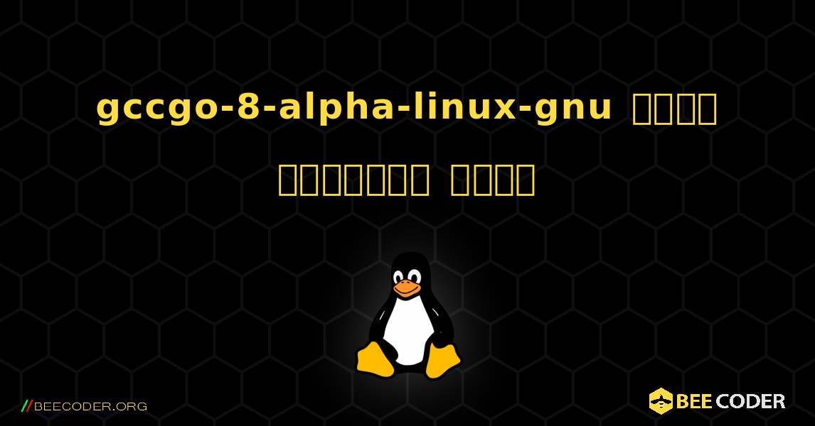 gccgo-8-alpha-linux-gnu  कैसे स्थापित करें. Linux
