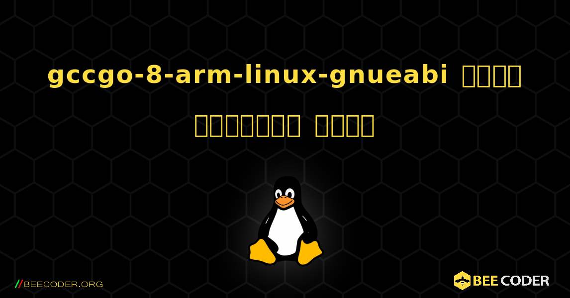 gccgo-8-arm-linux-gnueabi  कैसे स्थापित करें. Linux