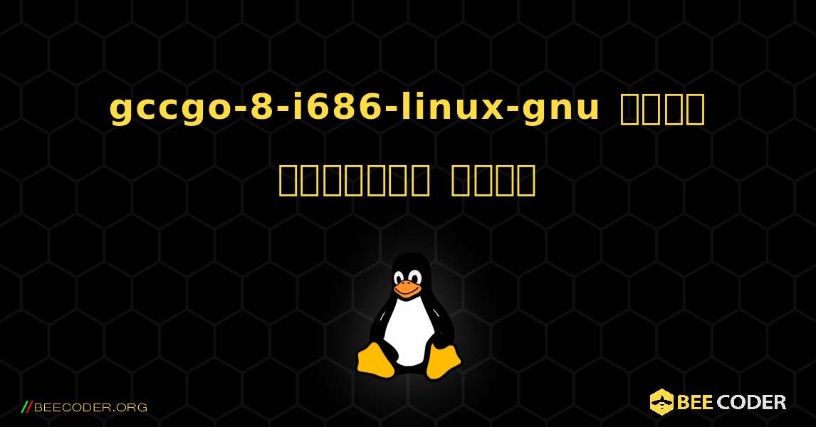 gccgo-8-i686-linux-gnu  कैसे स्थापित करें. Linux