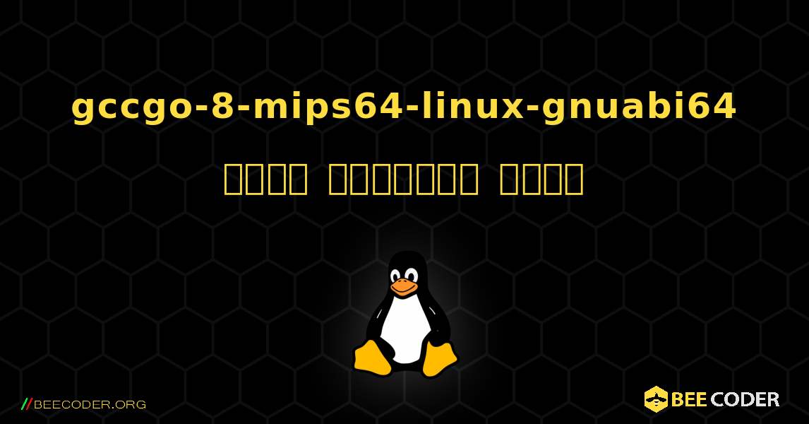 gccgo-8-mips64-linux-gnuabi64  कैसे स्थापित करें. Linux
