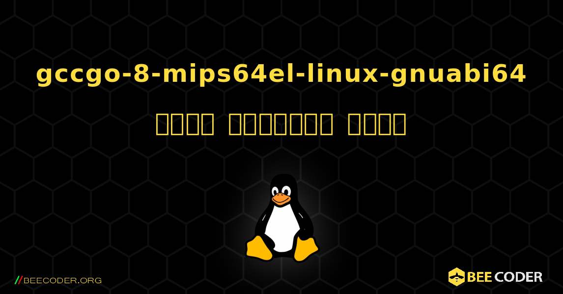 gccgo-8-mips64el-linux-gnuabi64  कैसे स्थापित करें. Linux