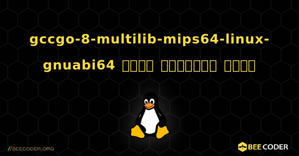 gccgo-8-multilib-mips64-linux-gnuabi64  कैसे स्थापित करें. Linux
