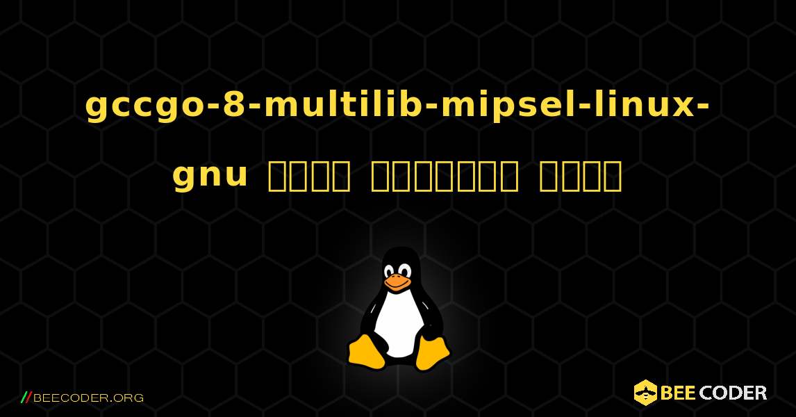gccgo-8-multilib-mipsel-linux-gnu  कैसे स्थापित करें. Linux