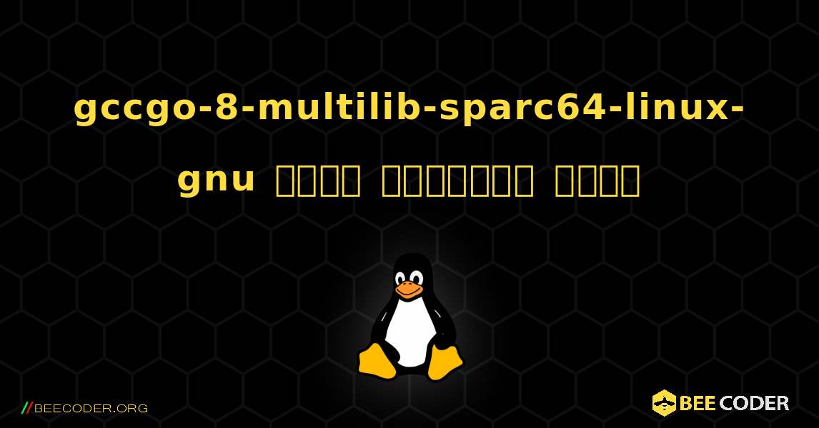 gccgo-8-multilib-sparc64-linux-gnu  कैसे स्थापित करें. Linux
