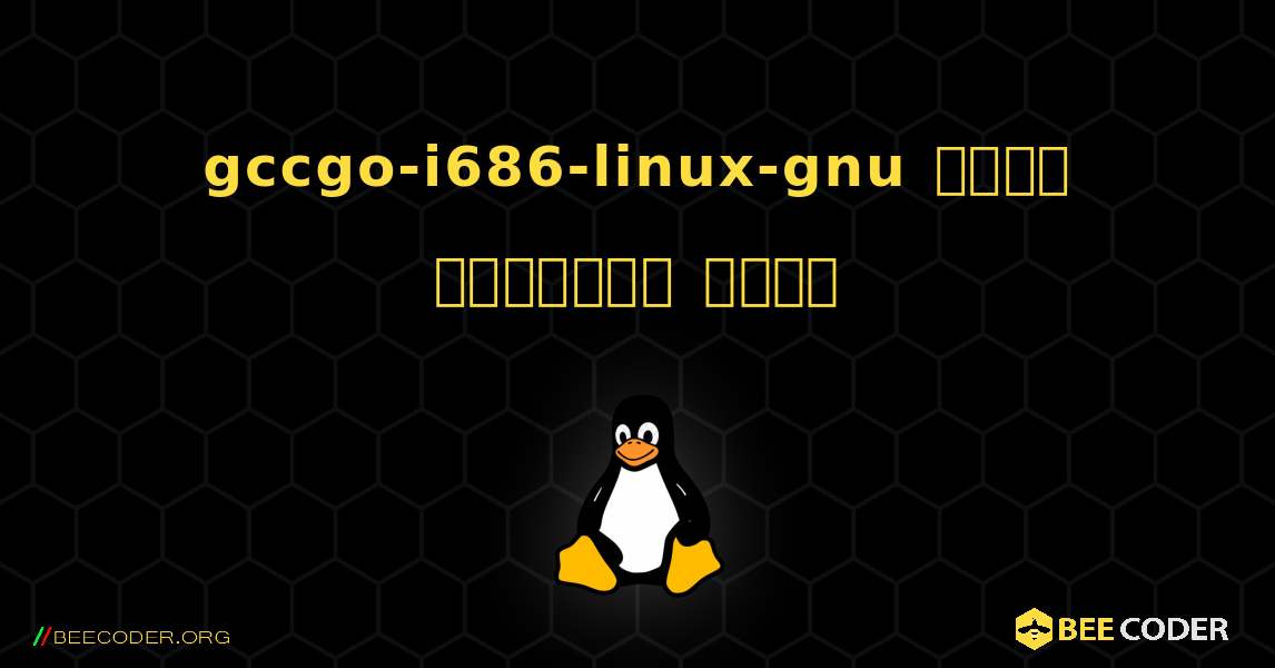 gccgo-i686-linux-gnu  कैसे स्थापित करें. Linux