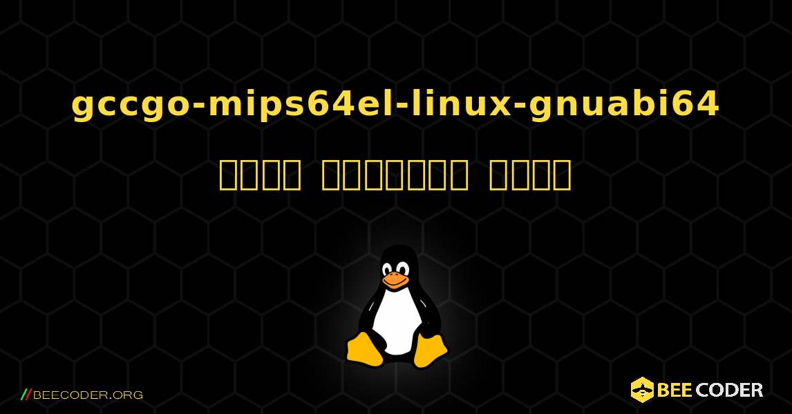 gccgo-mips64el-linux-gnuabi64  कैसे स्थापित करें. Linux