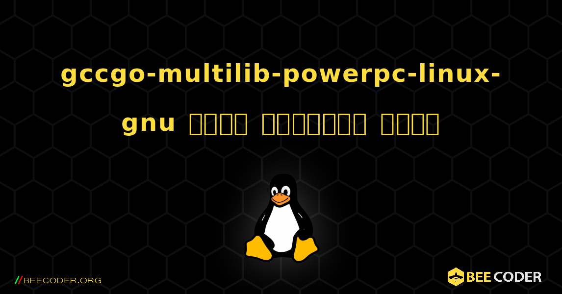 gccgo-multilib-powerpc-linux-gnu  कैसे स्थापित करें. Linux