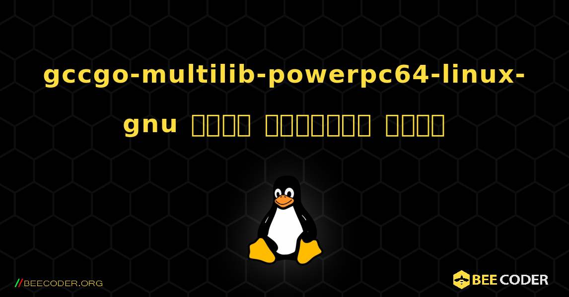 gccgo-multilib-powerpc64-linux-gnu  कैसे स्थापित करें. Linux
