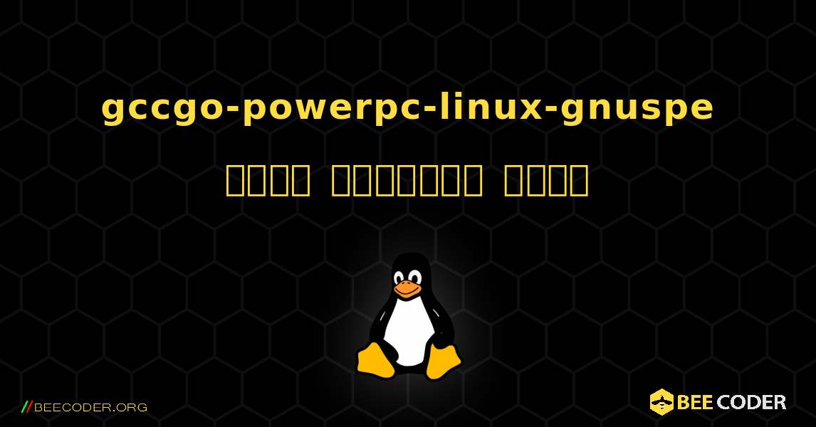 gccgo-powerpc-linux-gnuspe  कैसे स्थापित करें. Linux