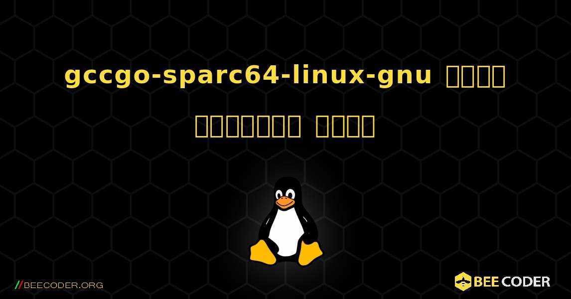 gccgo-sparc64-linux-gnu  कैसे स्थापित करें. Linux