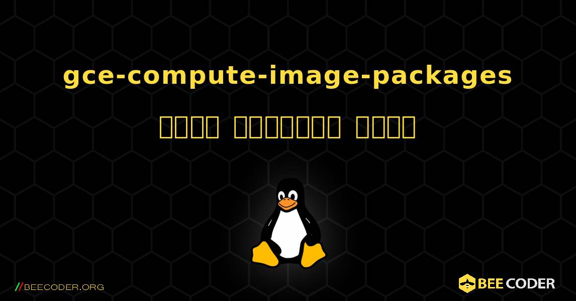 gce-compute-image-packages  कैसे स्थापित करें. Linux