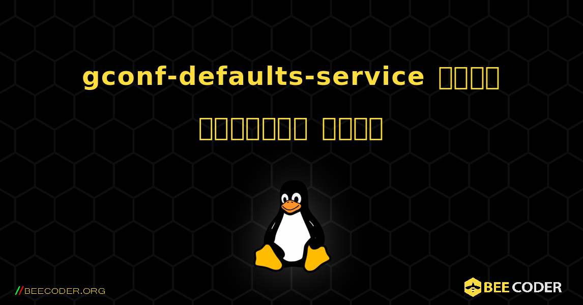 gconf-defaults-service  कैसे स्थापित करें. Linux