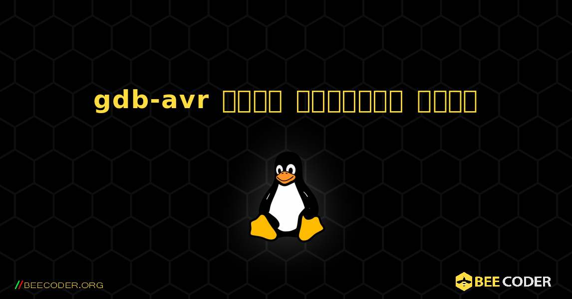 gdb-avr  कैसे स्थापित करें. Linux