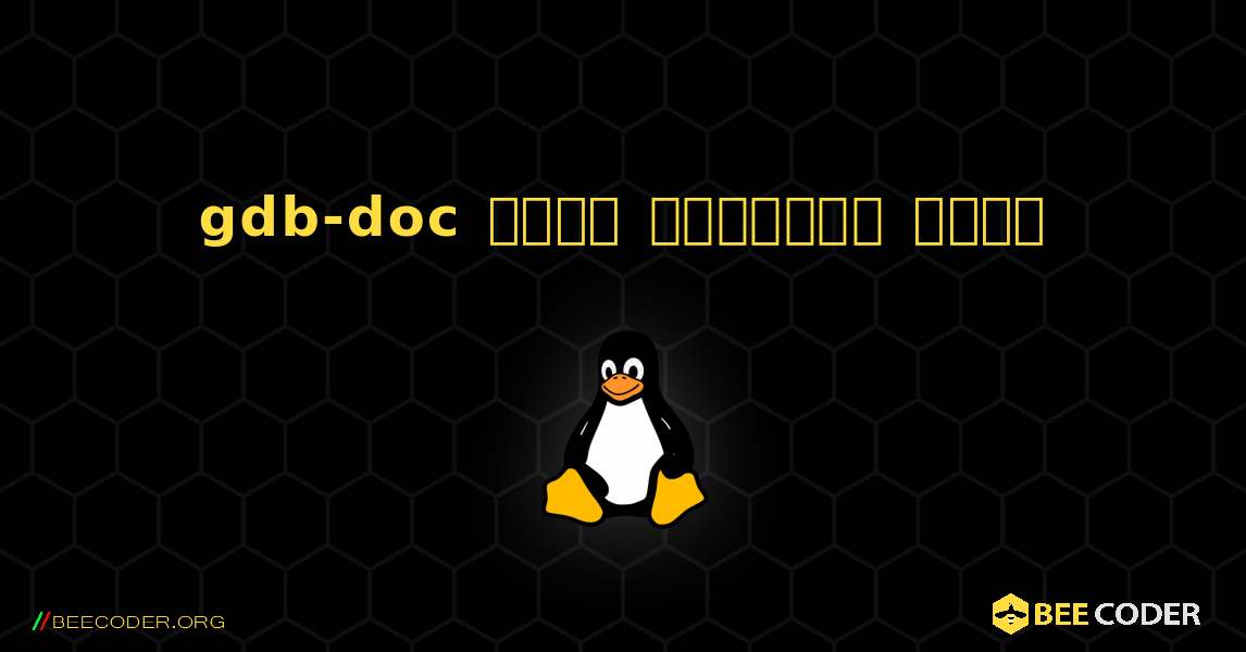 gdb-doc  कैसे स्थापित करें. Linux