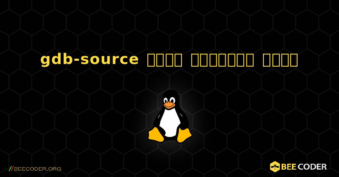 gdb-source  कैसे स्थापित करें. Linux