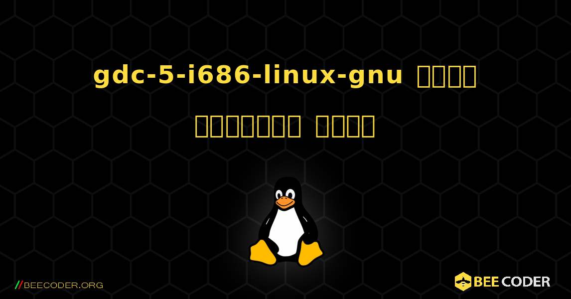 gdc-5-i686-linux-gnu  कैसे स्थापित करें. Linux