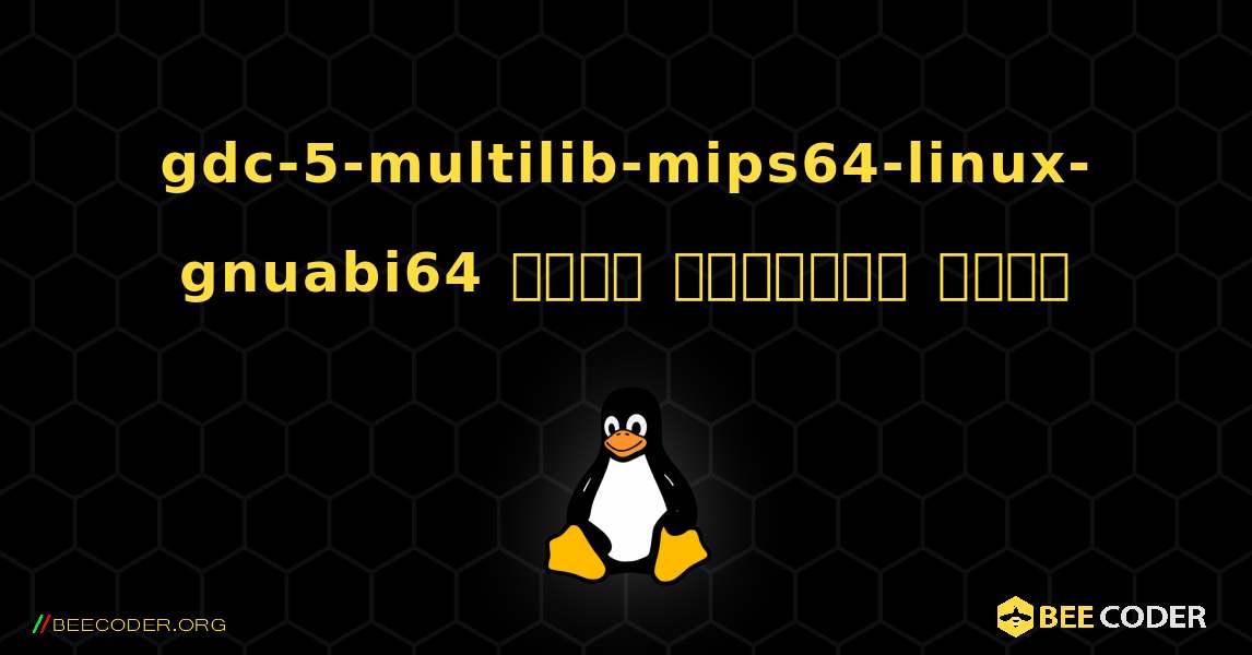 gdc-5-multilib-mips64-linux-gnuabi64  कैसे स्थापित करें. Linux