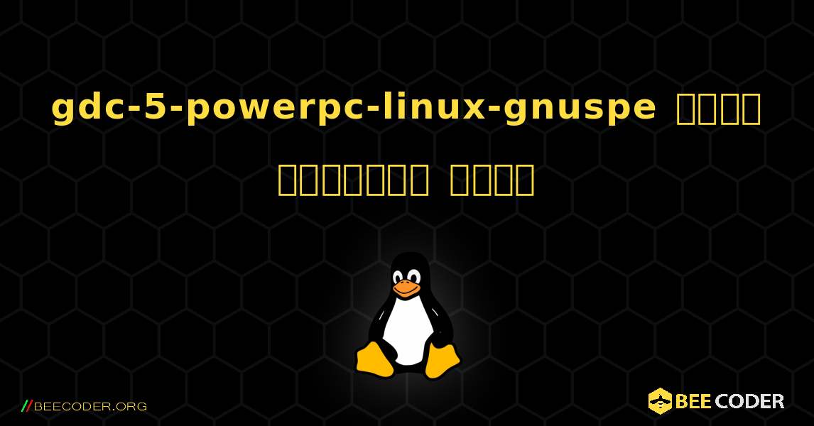 gdc-5-powerpc-linux-gnuspe  कैसे स्थापित करें. Linux