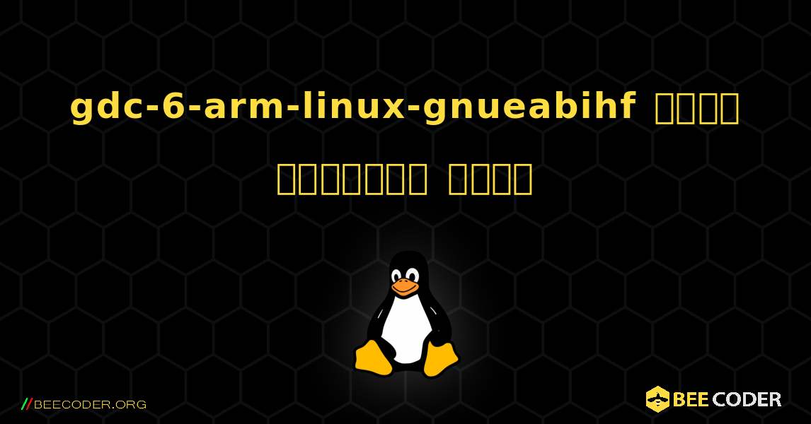 gdc-6-arm-linux-gnueabihf  कैसे स्थापित करें. Linux