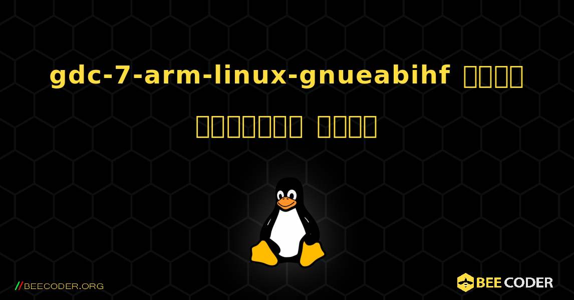 gdc-7-arm-linux-gnueabihf  कैसे स्थापित करें. Linux