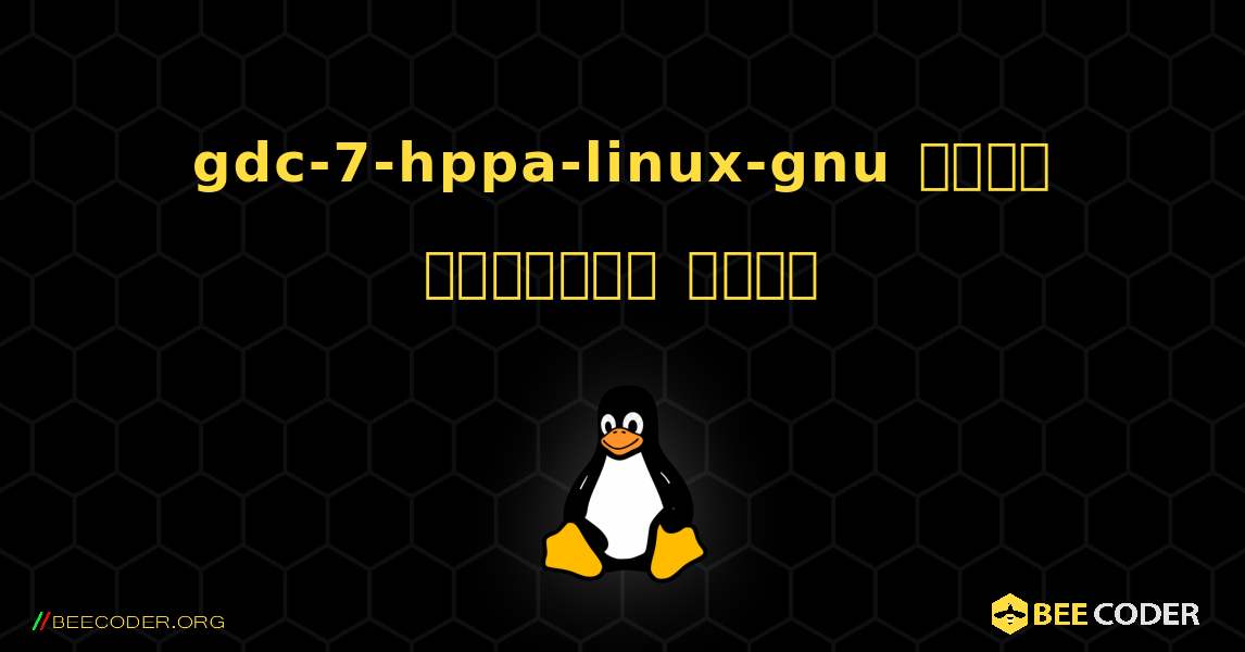 gdc-7-hppa-linux-gnu  कैसे स्थापित करें. Linux