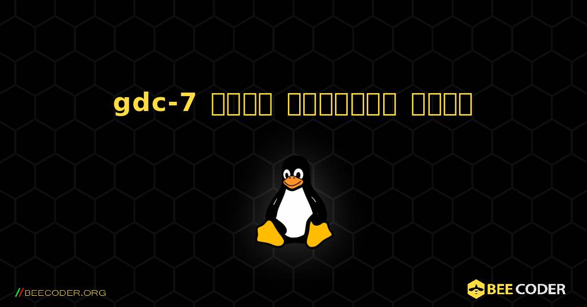 gdc-7  कैसे स्थापित करें. Linux
