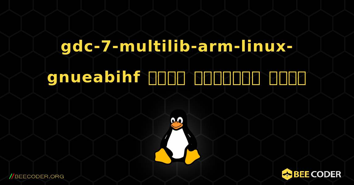 gdc-7-multilib-arm-linux-gnueabihf  कैसे स्थापित करें. Linux