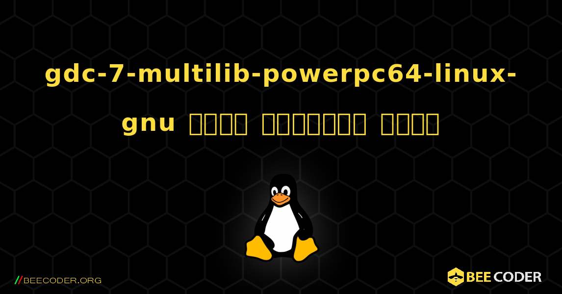 gdc-7-multilib-powerpc64-linux-gnu  कैसे स्थापित करें. Linux
