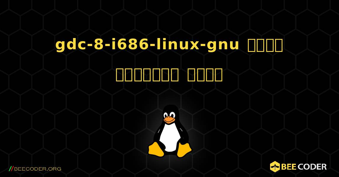 gdc-8-i686-linux-gnu  कैसे स्थापित करें. Linux
