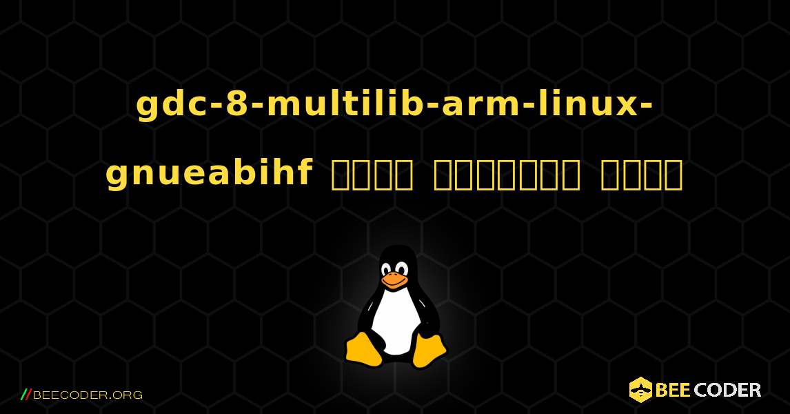 gdc-8-multilib-arm-linux-gnueabihf  कैसे स्थापित करें. Linux
