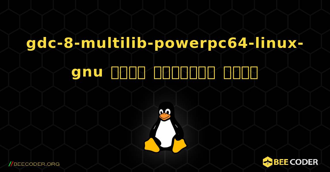 gdc-8-multilib-powerpc64-linux-gnu  कैसे स्थापित करें. Linux