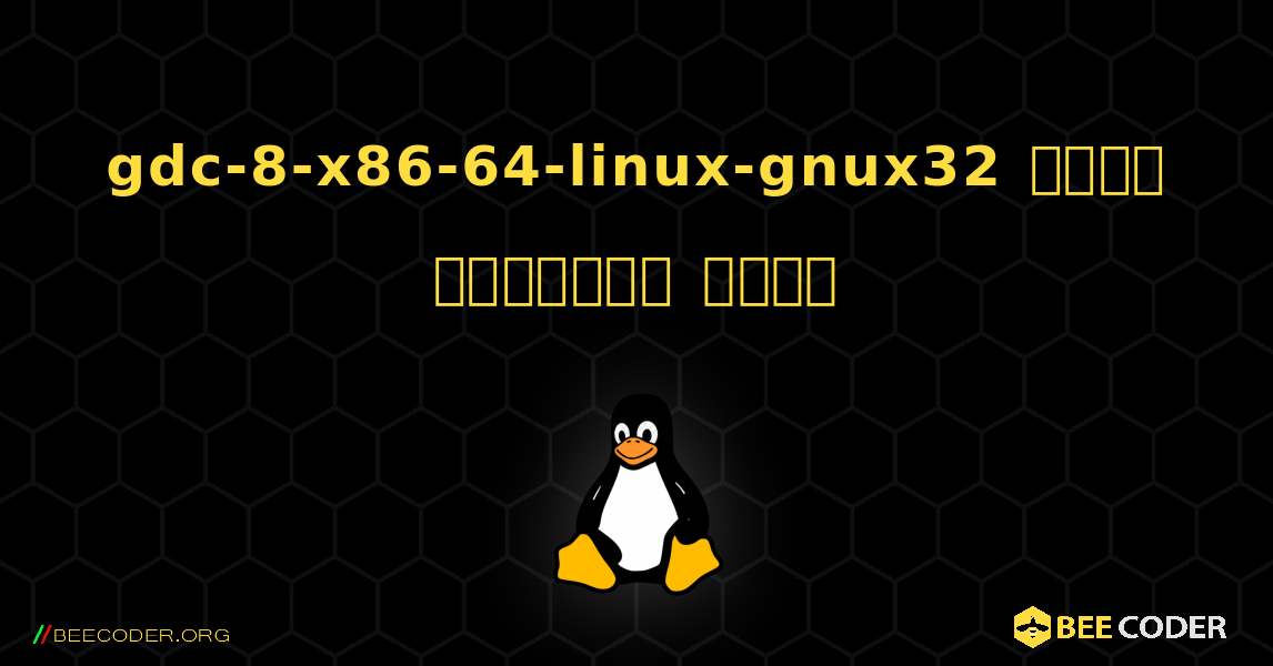 gdc-8-x86-64-linux-gnux32  कैसे स्थापित करें. Linux