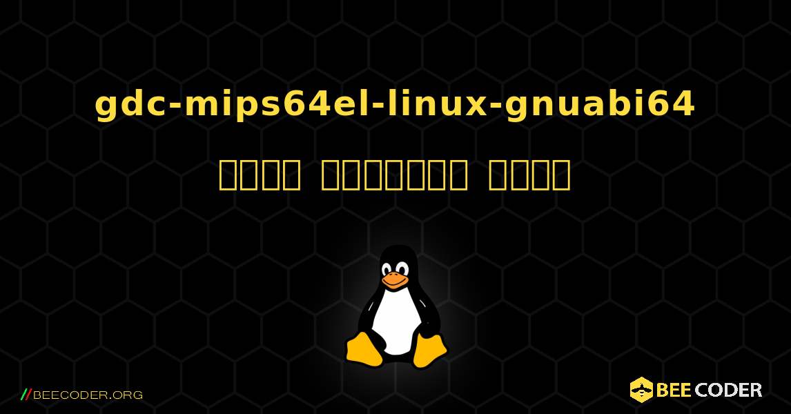 gdc-mips64el-linux-gnuabi64  कैसे स्थापित करें. Linux