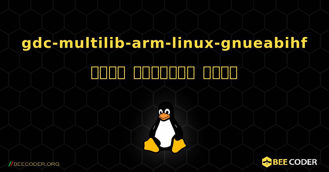 gdc-multilib-arm-linux-gnueabihf  कैसे स्थापित करें. Linux