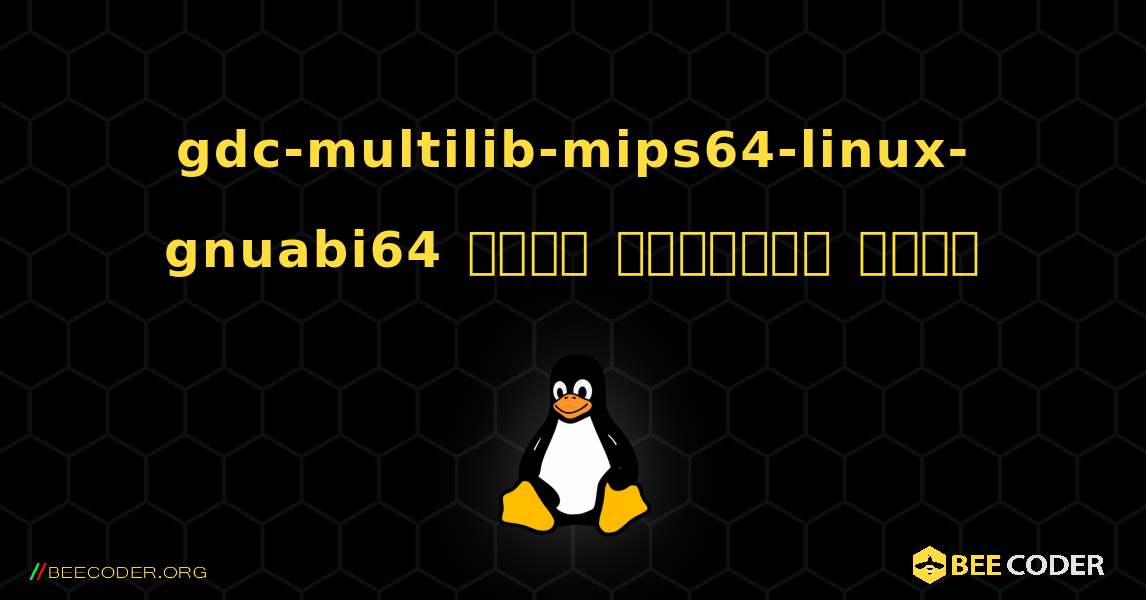 gdc-multilib-mips64-linux-gnuabi64  कैसे स्थापित करें. Linux