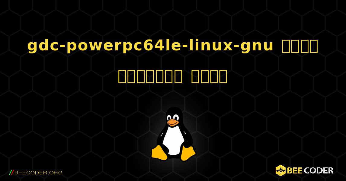 gdc-powerpc64le-linux-gnu  कैसे स्थापित करें. Linux