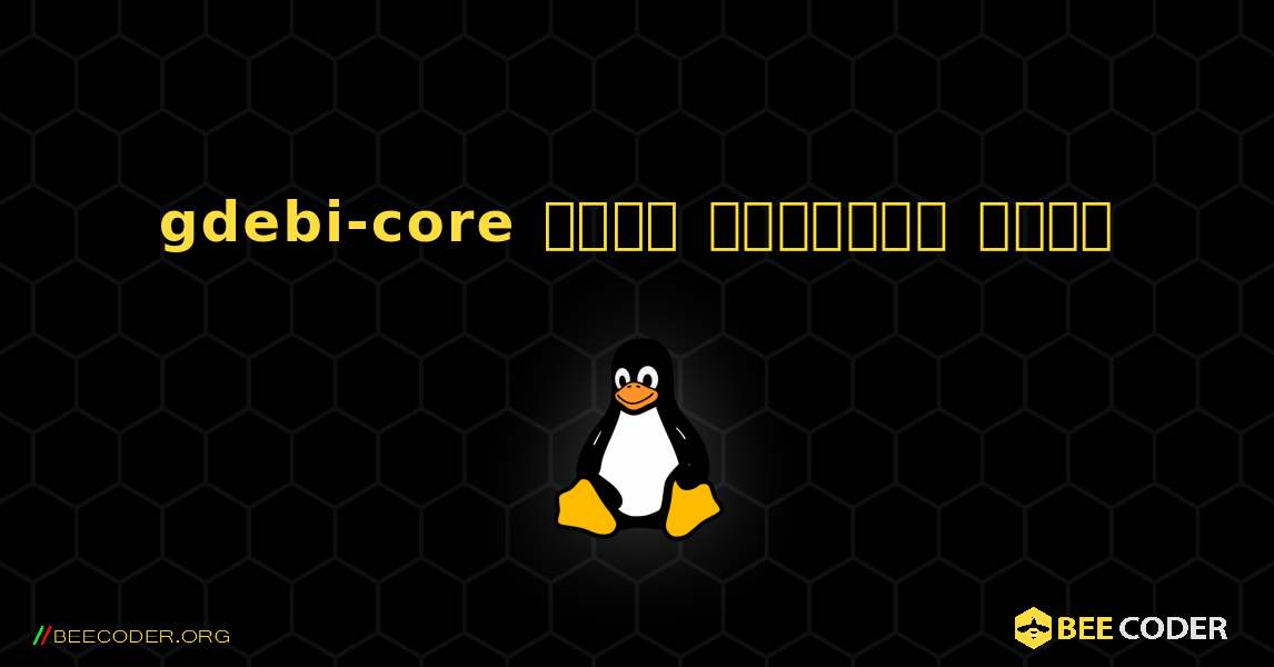 gdebi-core  कैसे स्थापित करें. Linux