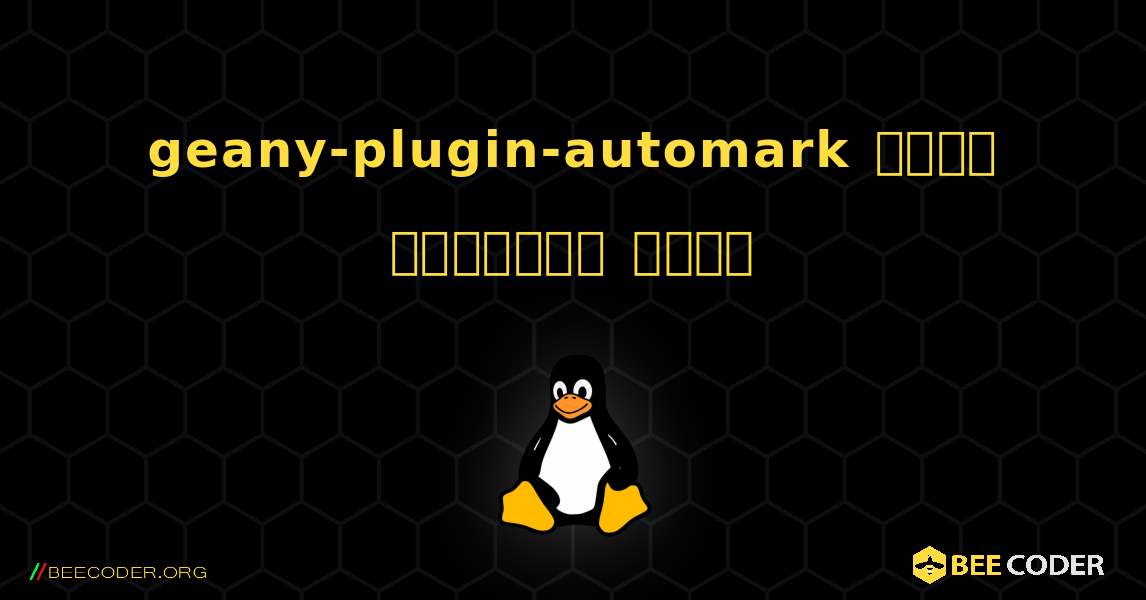 geany-plugin-automark  कैसे स्थापित करें. Linux