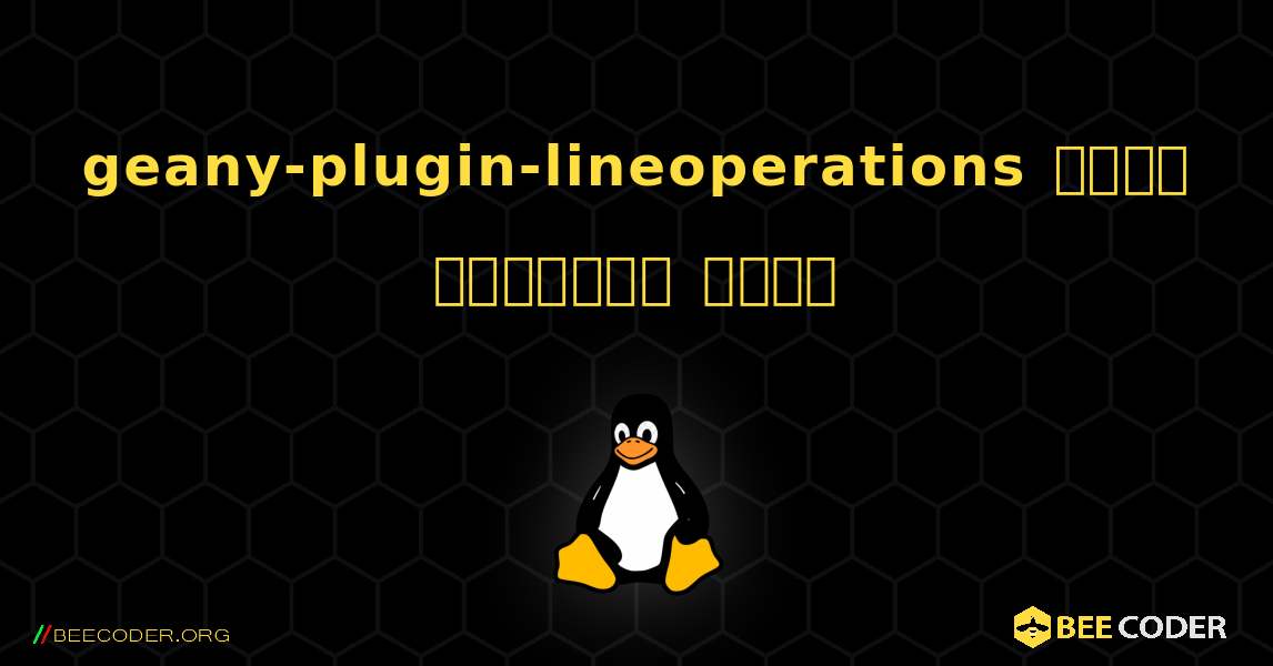 geany-plugin-lineoperations  कैसे स्थापित करें. Linux
