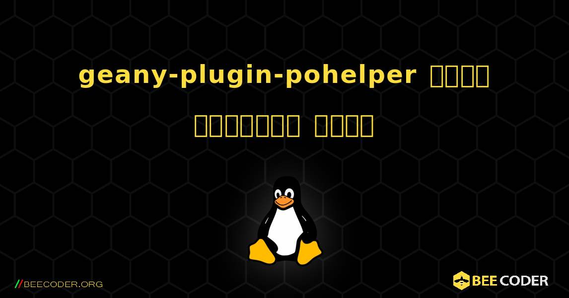 geany-plugin-pohelper  कैसे स्थापित करें. Linux