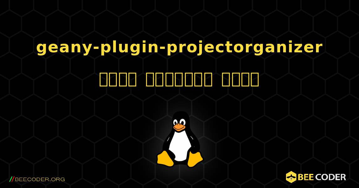 geany-plugin-projectorganizer  कैसे स्थापित करें. Linux