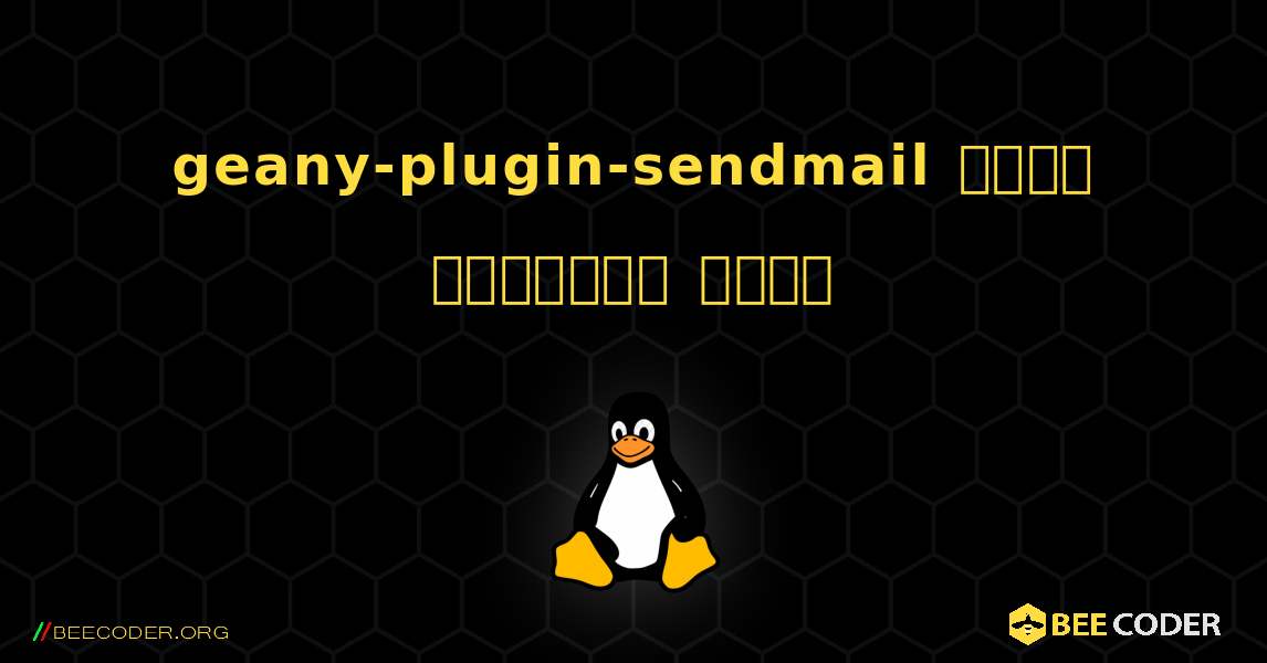 geany-plugin-sendmail  कैसे स्थापित करें. Linux