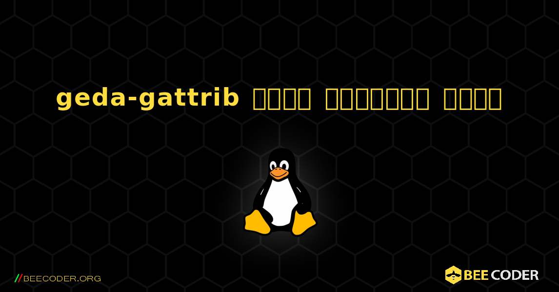 geda-gattrib  कैसे स्थापित करें. Linux