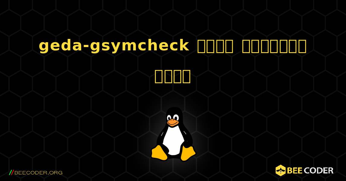 geda-gsymcheck  कैसे स्थापित करें. Linux