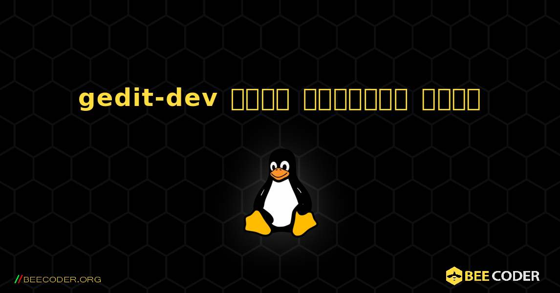 gedit-dev  कैसे स्थापित करें. Linux