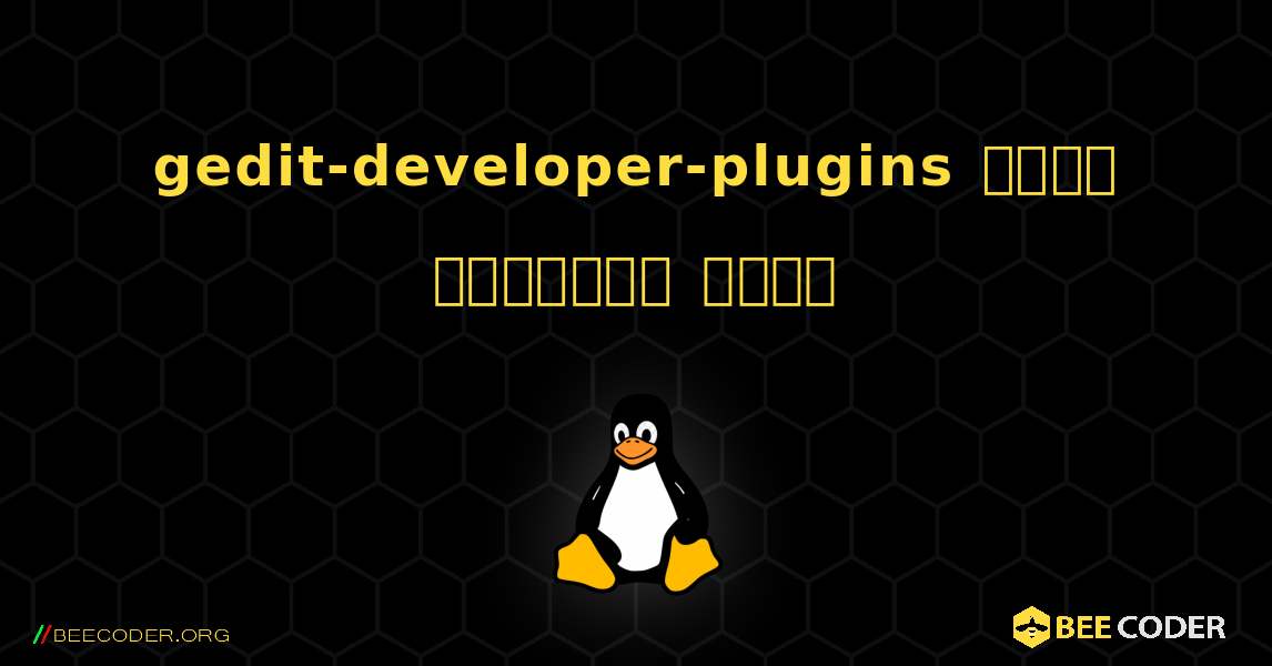 gedit-developer-plugins  कैसे स्थापित करें. Linux